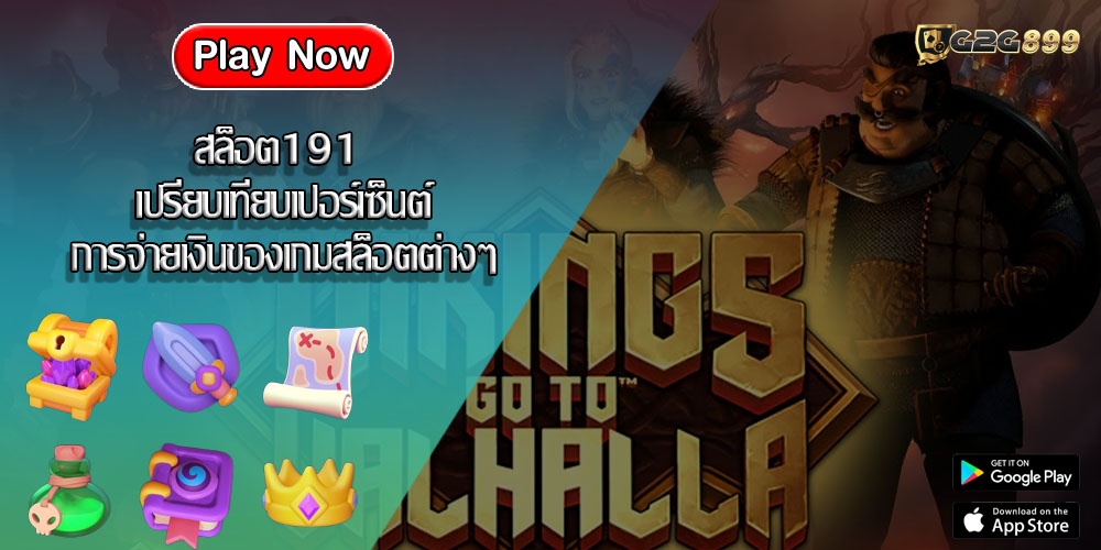 สล็อต191 เปรียบเทียบเปอร์เซ็นต์การจ่ายเงินของเกมสล็อตต่างๆ