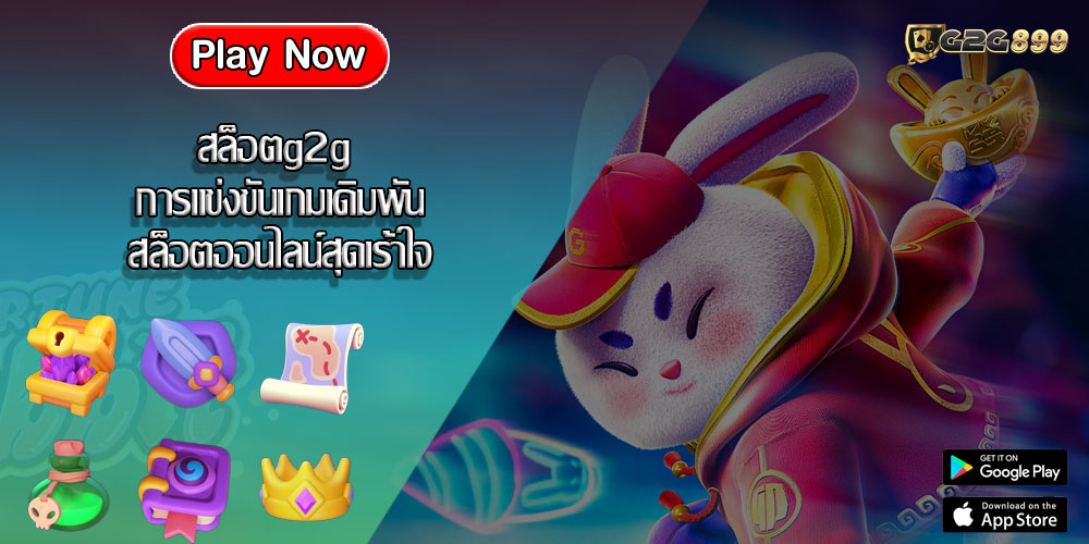 สล็อตg2g การแข่งขันเกมเดิมพันสล็อตออนไลน์สุดเร้าใจ