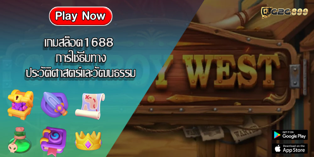 เกมสล็อต1688 การใช้ธีมทางประวัติศาสตร์และวัฒนธรรม