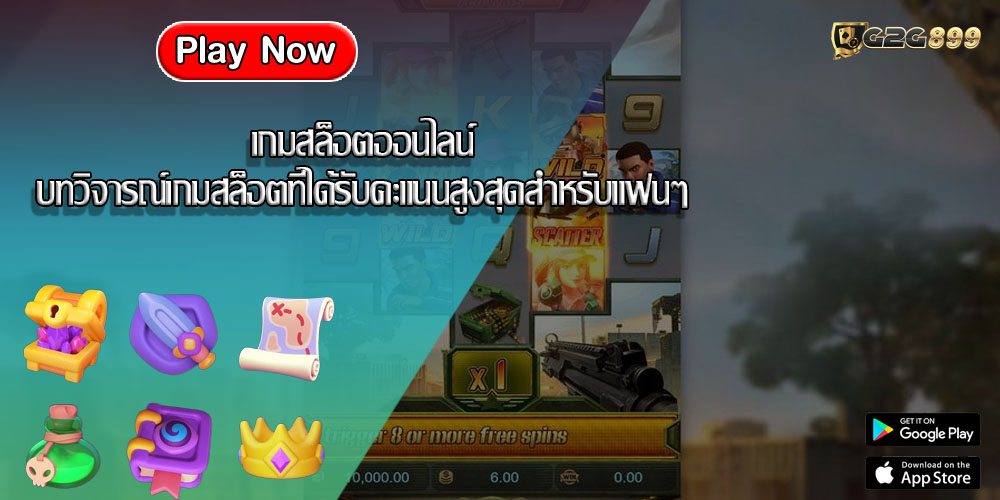  เกมสล็อตออนไลน์ บทวิจารณ์เกมสล็อตที่ได้รับคะแนนสูงสุดสำหรับแฟนๆ