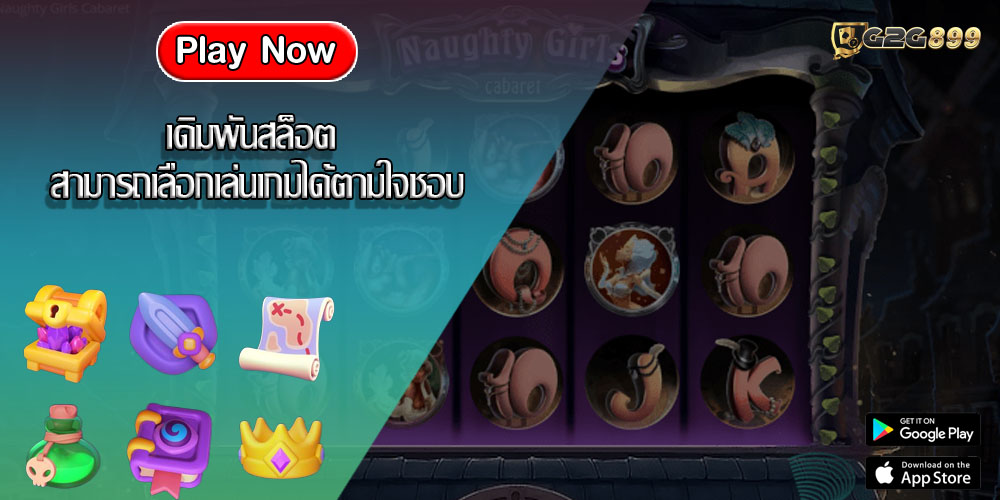 เดิมพันสล็อต สามารถเลือกเล่นเกมได้ตามใจชอบ