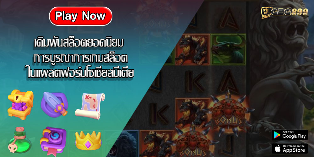 เดิมพันสล็อตยอดนิยม การบูรณาการเกมสล็อตในแพลตฟอร์มโซเชียลมีเดีย