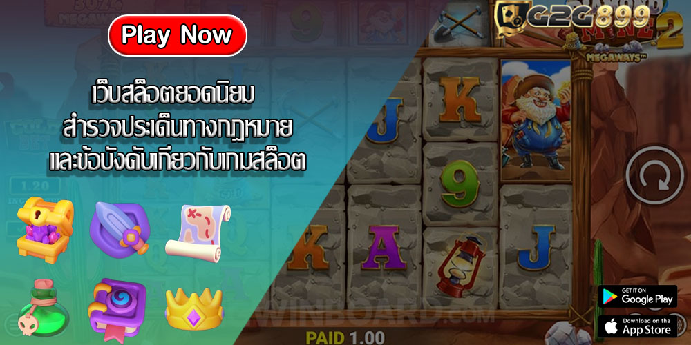 เว็บสล็อตยอดนิยม สำรวจประเด็นทางกฎหมายและข้อบังคับเกี่ยวกับเกมสล็อต