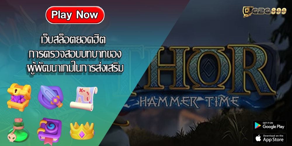 เว็บสล็อตยอดฮิต การตรวจสอบบทบาทของผู้พัฒนาเกมในการส่งเสริม