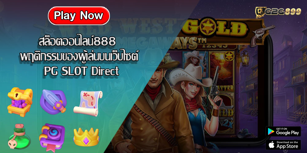 สล็อตออนไลน์888 พฤติกรรมของผู้เล่นบนเว็บไซต์ PG SLOT Direct