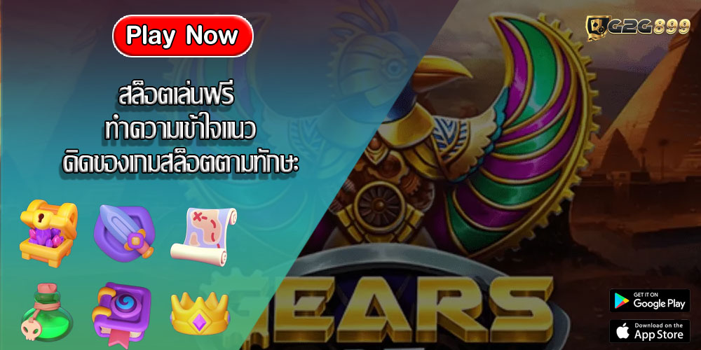 สล็อตเล่นฟรี ทำความเข้าใจแนวคิดของเกมสล็อตตามทักษะ