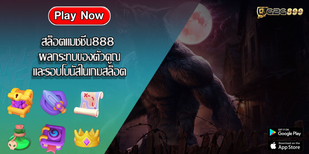 สล็อตแมชชีน888 ผลกระทบของตัวคูณและรอบโบนัสในเกมสล็อต