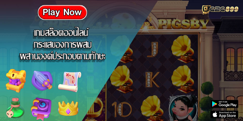 เกมสล็อตออนไลน์ กระแสของการผสมผสานองค์ประกอบตามทักษะ