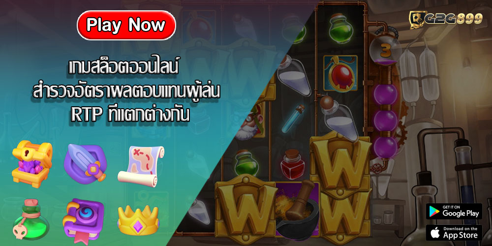 เกมสล็อตออนไลน์ สำรวจอัตราผลตอบแทนผู้เล่น RTP ที่แตกต่างกัน