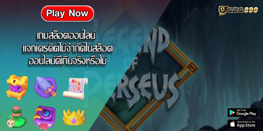 เกมสล็อตออนไลน์ แจกเครดิตไม่จำกัดในสล็อตออนไลน์ดีเกินจริงหรือไม่?