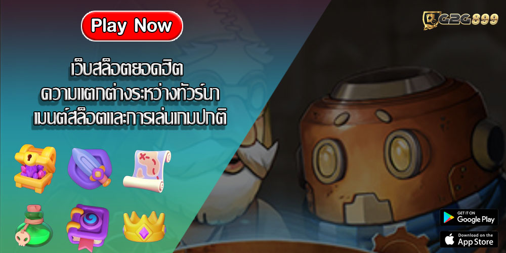 เว็บสล็อตยอดฮิต ความแตกต่างระหว่างทัวร์นาเมนต์สล็อตและการเล่นเกมปกติ