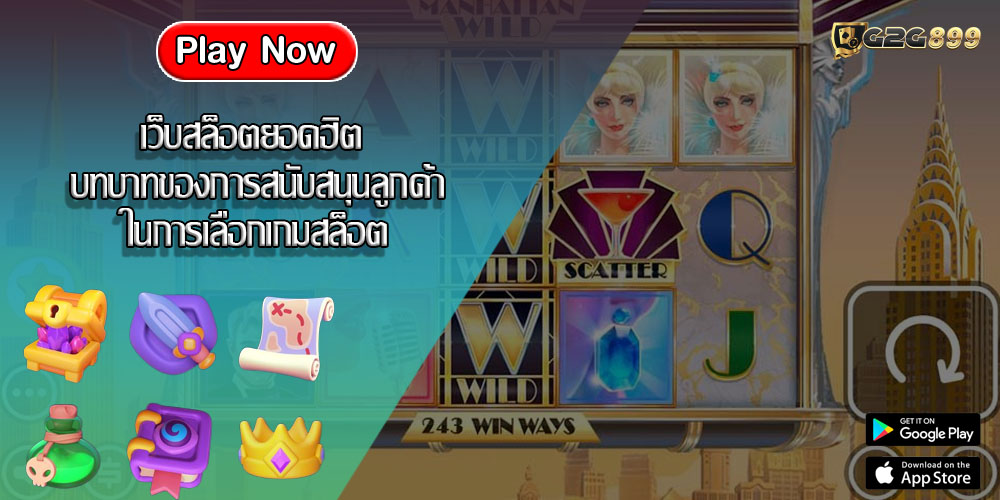 เว็บสล็อตยอดฮิต บทบาทของการสนับสนุนลูกค้าในการเลือกเกมสล็อต