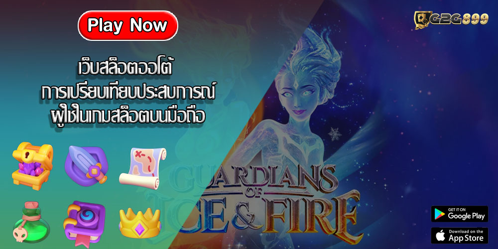 เว็บสล็อตออโต้ การเปรียบเทียบประสบการณ์ผู้ใช้ในเกมสล็อตบนมือถือ