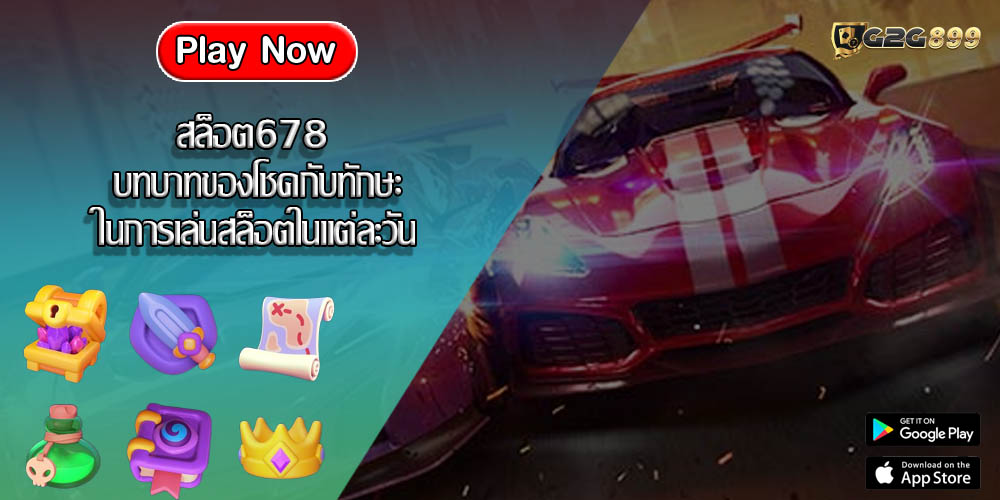 สล็อต678 บทบาทของโชคกับทักษะในการเล่นสล็อตในแต่ละวัน