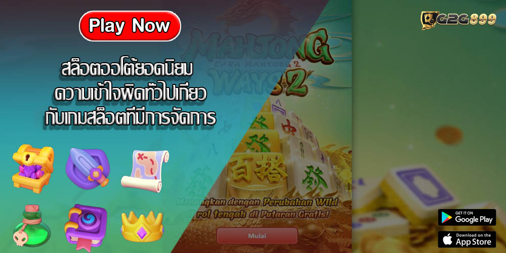 สล็อตออโต้ยอดนิยม ความเข้าใจผิดทั่วไปเกี่ยวกับเกมสล็อตที่มีการจัดการ