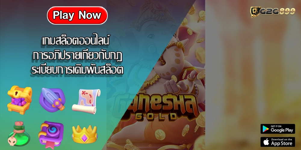 เกมสล็อตออนไลน์ การอภิปรายเกี่ยวกับกฎระเบียบการเดิมพันสล็อต