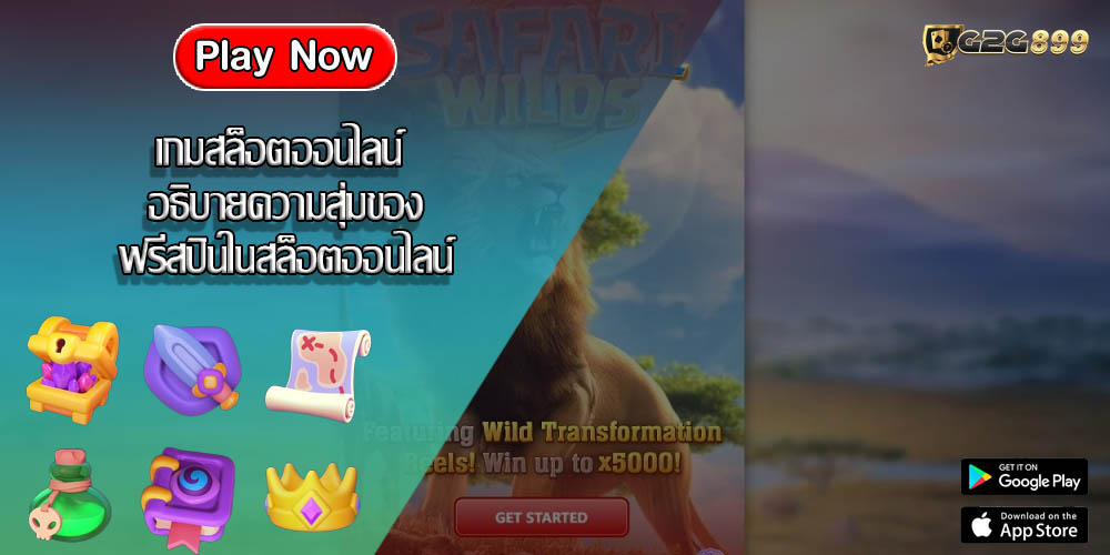 เกมสล็อตออนไลน์ อธิบายความสุ่มของฟรีสปินในสล็อตออนไลน์