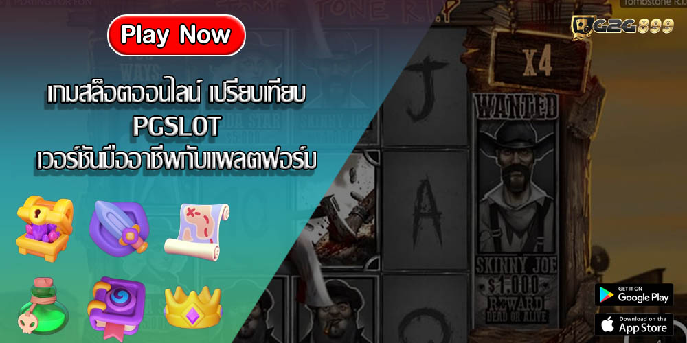 เกมสล็อตออนไลน์ เปรียบเทียบ PGSLOT เวอร์ชันมืออาชีพกับแพลตฟอร์ม