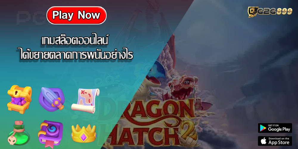 เกมสล็อตออนไลน์ ได้ขยายตลาดการพนันอย่างไร