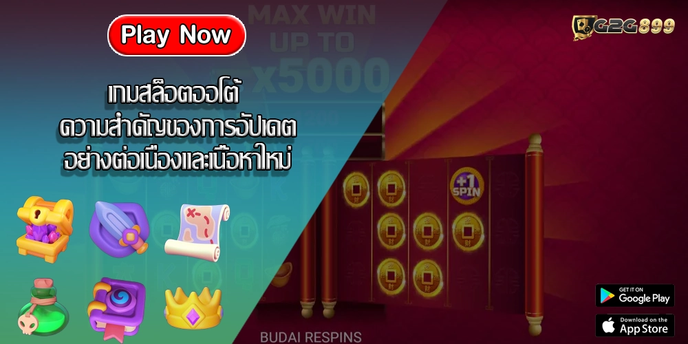 เกมสล็อตออโต้ ความสำคัญของการอัปเดตอย่างต่อเนื่องและเนื้อหาใหม่