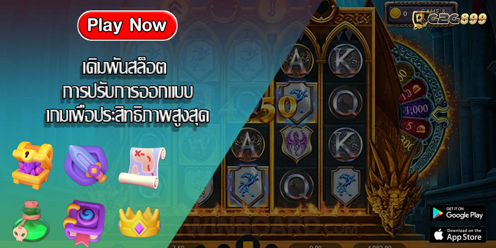 เดิมพันสล็อต การปรับการออกแบบเกมเพื่อประสิทธิภาพสูงสุด