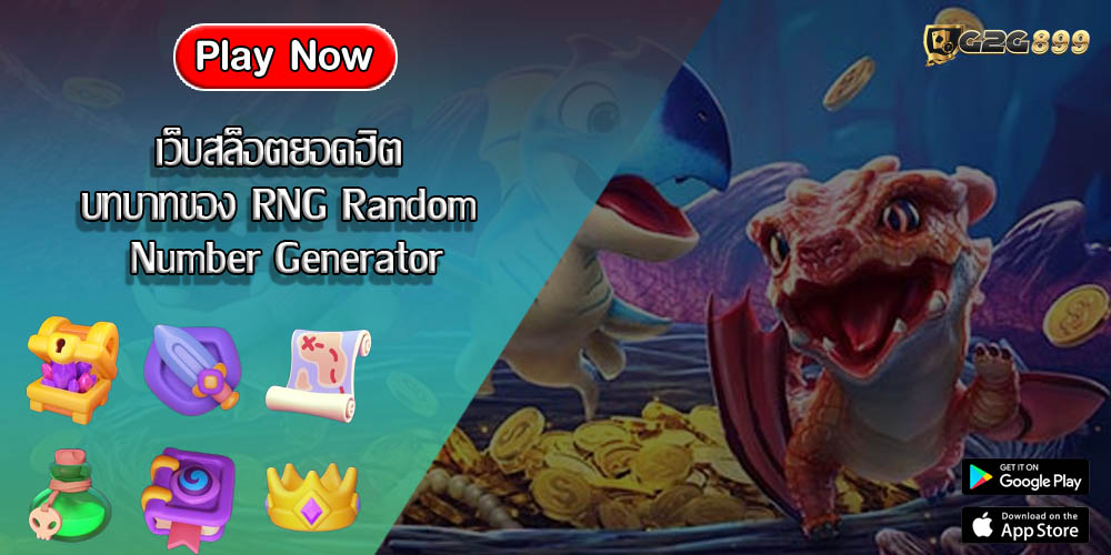 เว็บสล็อตยอดฮิต บทบาทของ RNG Random Number Generator