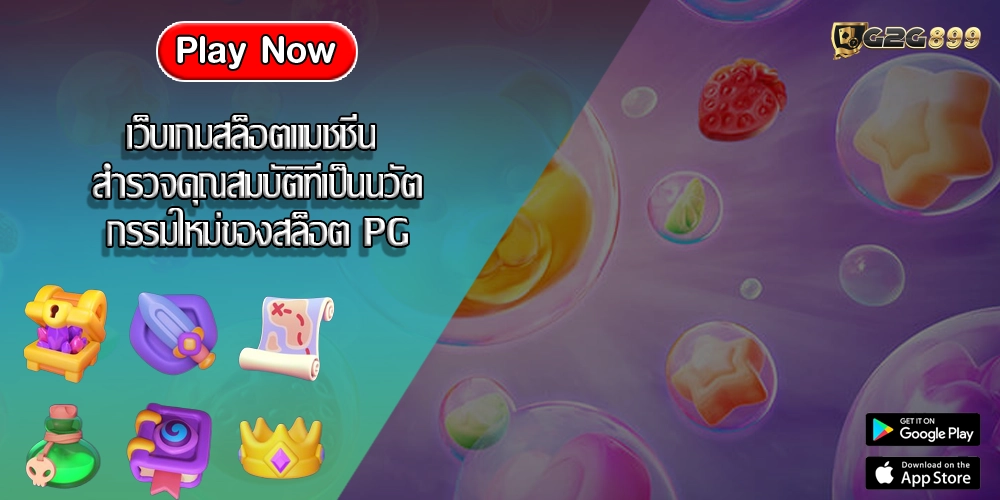 เว็บเกมสล็อตแมชชีน สำรวจคุณสมบัติที่เป็นนวัตกรรมใหม่ของสล็อต PG