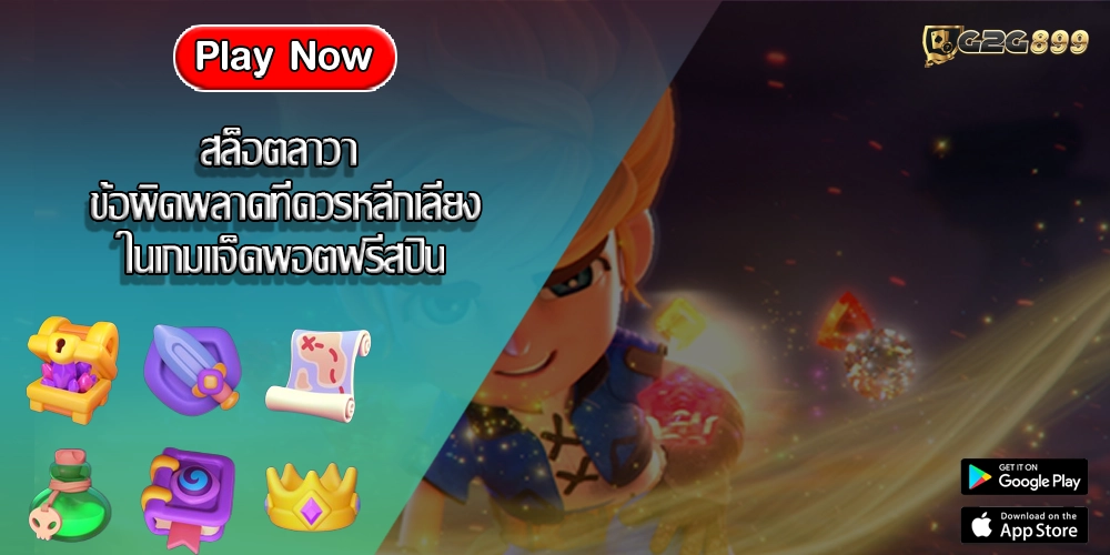 สล็อตลาวา ข้อผิดพลาดที่ควรหลีกเลี่ยงในเกมแจ็คพอตฟรีสปิน