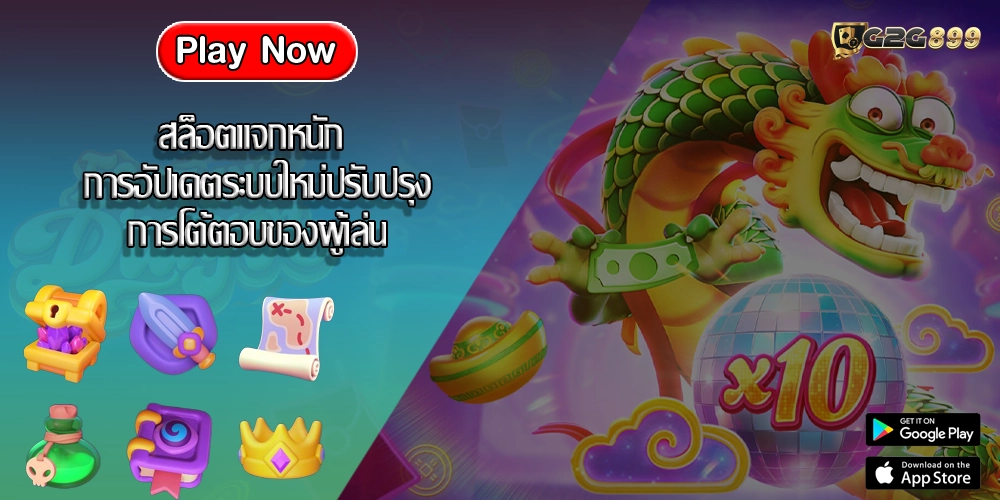 สล็อตแจกหนัก การอัปเดตระบบใหม่ปรับปรุงการโต้ตอบของผู้เล่น