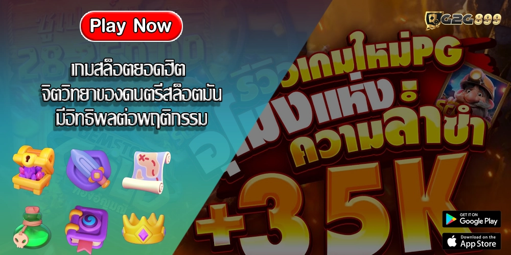 เกมสล็อตยอดฮิต จิตวิทยาของดนตรีสล็อตมันมีอิทธิพลต่อพฤติกรรม