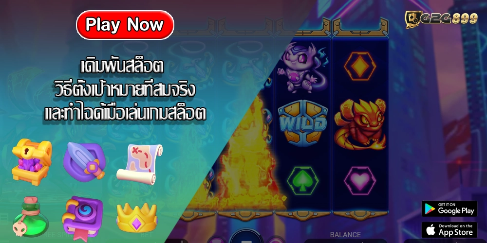 เดิมพันสล็อต วิธีตั้งเป้าหมายที่สมจริงและทำไฉด้เมื่อเล่นเกมสล็อต