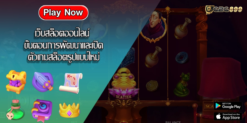 เว็บสล็อตออนไลน์ ขั้นตอนการพัฒนาและเปิดตัวเกมสล็อตรูปแบบใหม่