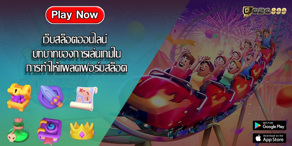 เว็บสล็อตออนไลน์ บทบาทของการเล่นเกมในการทำให้แพลตฟอร์มสล็อต