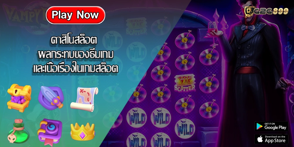 คาสิโนสล็อต ผลกระทบของธีมเกมและเนื้อเรื่องในเกมสล็อต