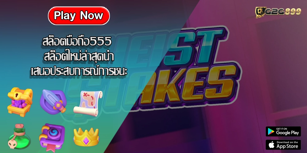 สล็อตมือถือ555 สล็อตใหม่ล่าสุดนำเสนอประสบการณ์การชนะ