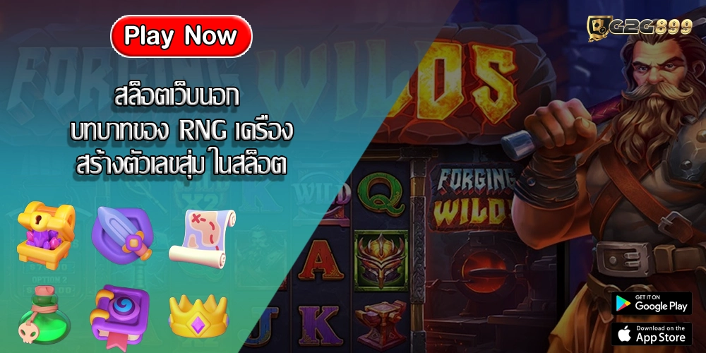 สล็อตเว็บนอก บทบาทของ RNG เครื่องสร้างตัวเลขสุ่ม ในสล็อต