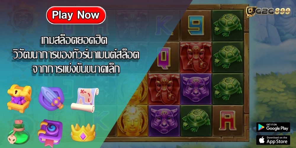 เกมสล็อตยอดฮิต วิวัฒนาการของทัวร์นาเมนต์สล็อตจากการแข่งขันขนาดเล็ก