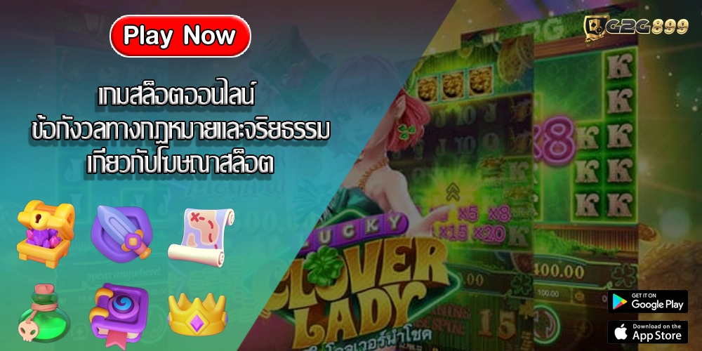 เกมสล็อตออนไลน์ ข้อกังวลทางกฎหมายและจริยธรรมเกี่ยวกับโฆษณาสล็อต