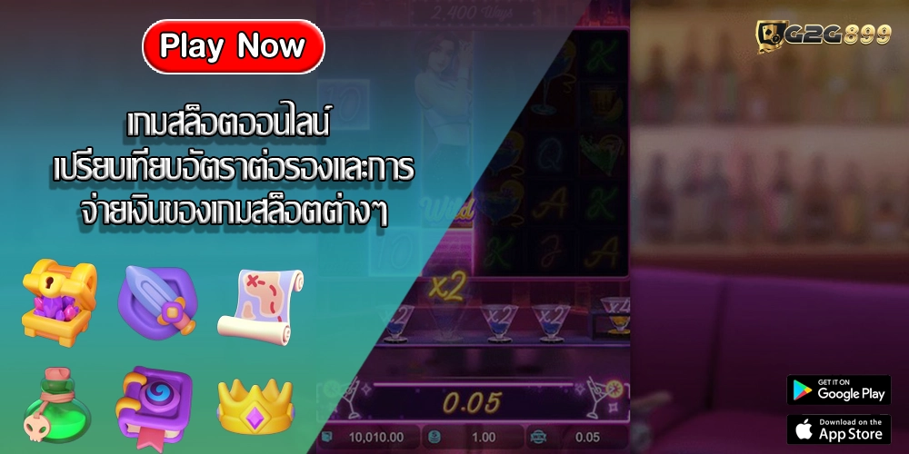 เกมสล็อตออนไลน์ เปรียบเทียบอัตราต่อรองและการจ่ายเงินของเกมสล็อตต่างๆ