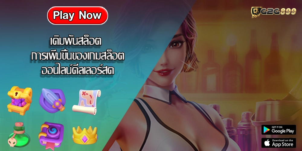 เดิมพันสล็อต การเพิ่มขึ้นของเกมสล็อตออนไลน์ดีลเลอร์สด