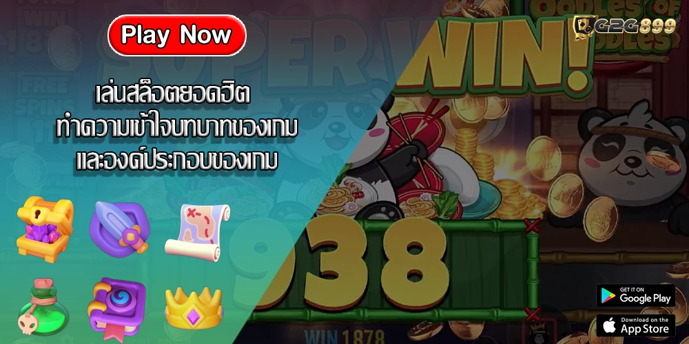 เล่นสล็อตยอดฮิต ทำความเข้าใจบทบาทของเกมและองค์ประกอบของเกม