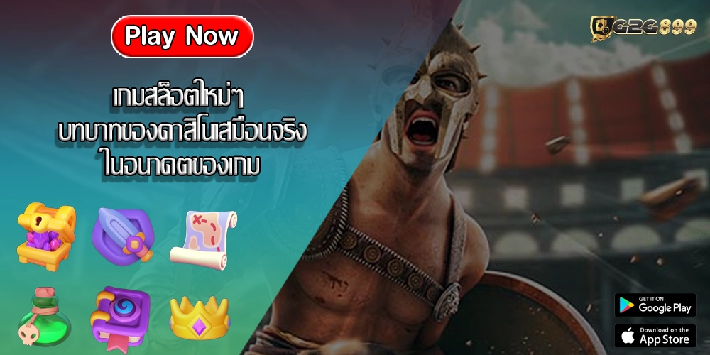 เกมสล็อตใหม่ๆ บทบาทของคาสิโนเสมือนจริงในอนาคตของเกม